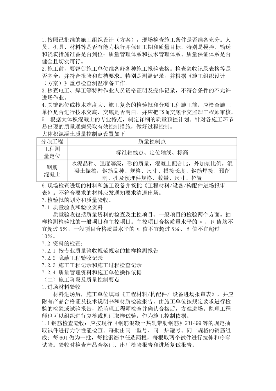 华中科技大学深圳产学研基地大体积砼监理细则_第2页