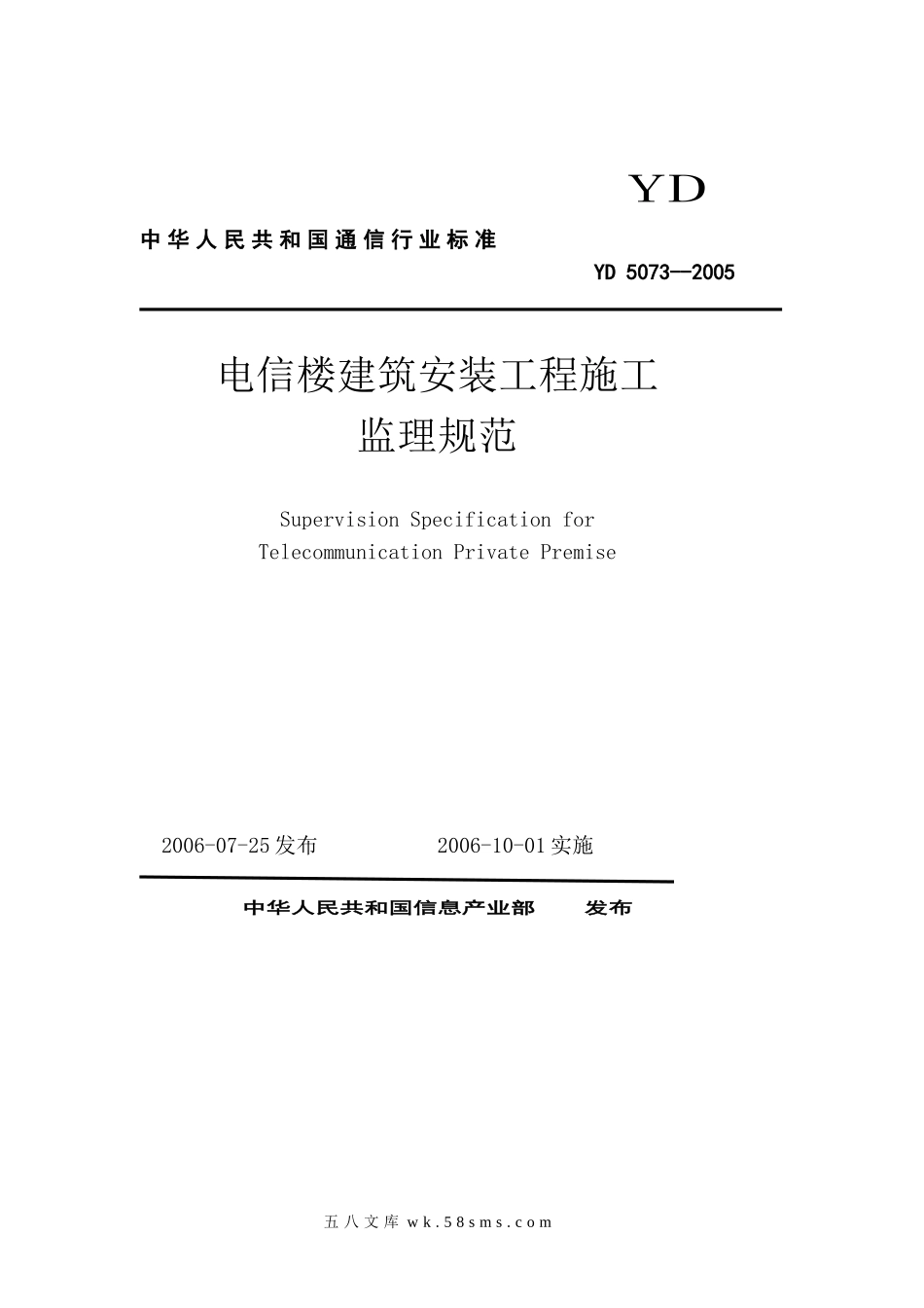 YD 5073-2005电信楼建筑安装工程施工监理规范_第1页