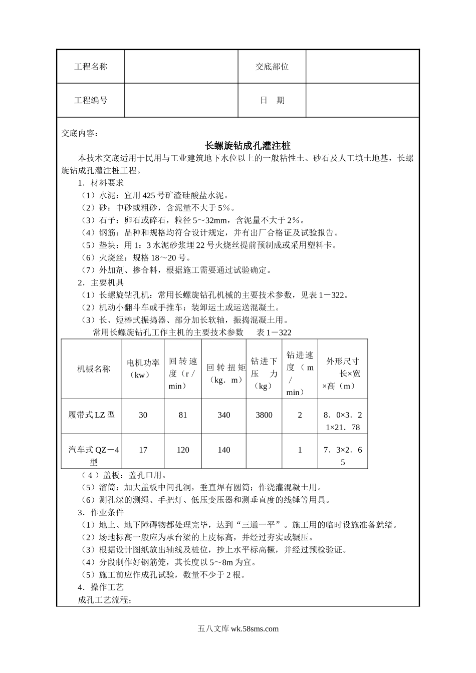 长螺旋钻成孔灌注桩技术交底_第1页