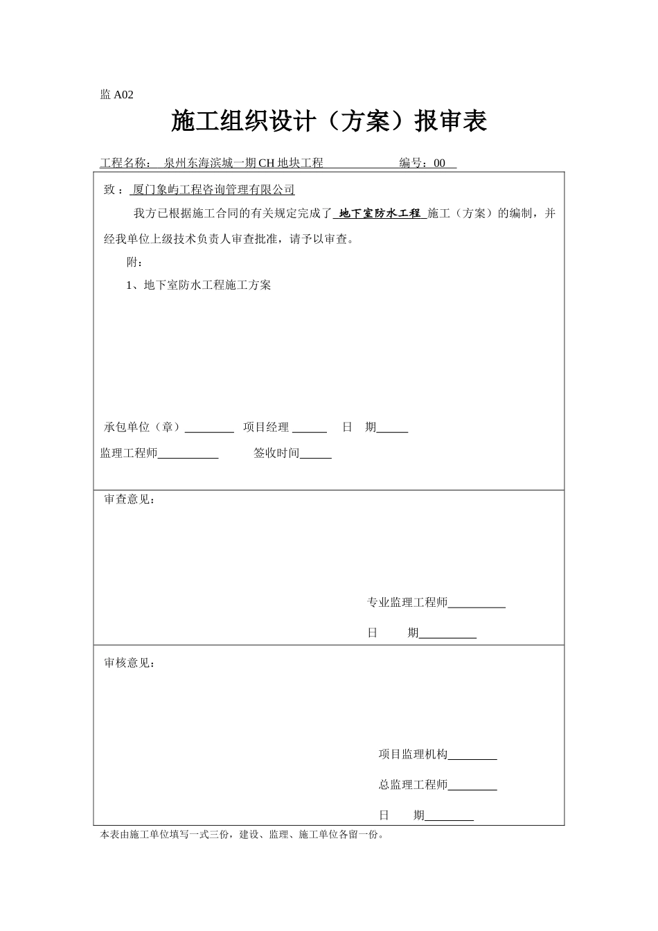 泉州东海滨城一期CH地块工程监理表格_第2页