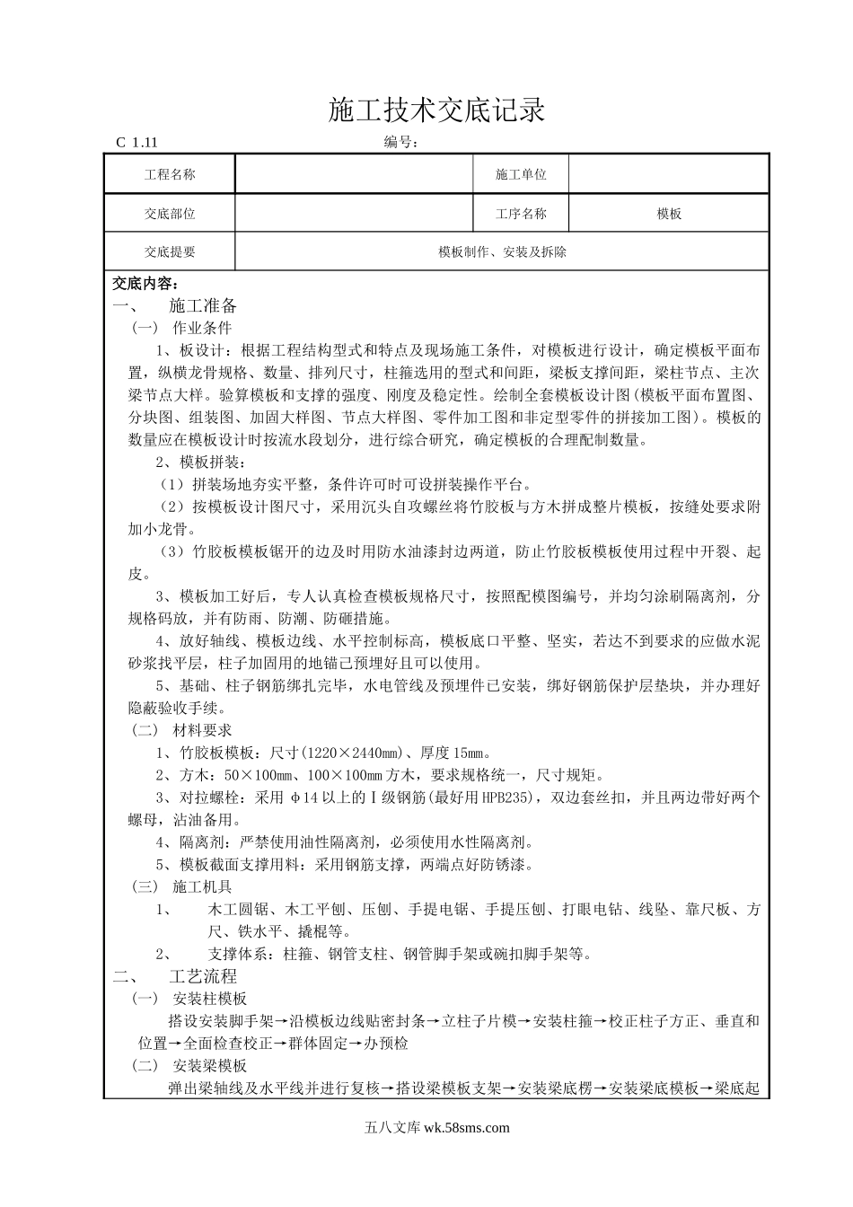 模板制作、安装及拆除施工技术交底_第1页