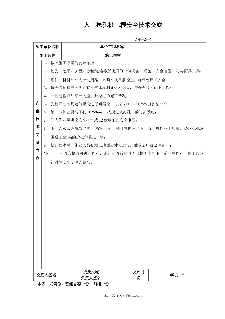 人工挖孔桩工程安全技术交底qq_第1页