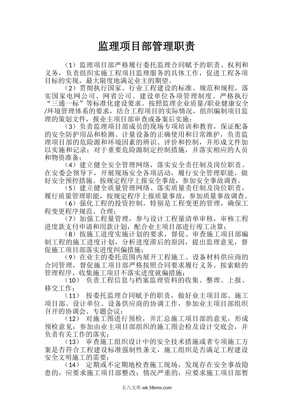 监理项目部管理职责_第1页