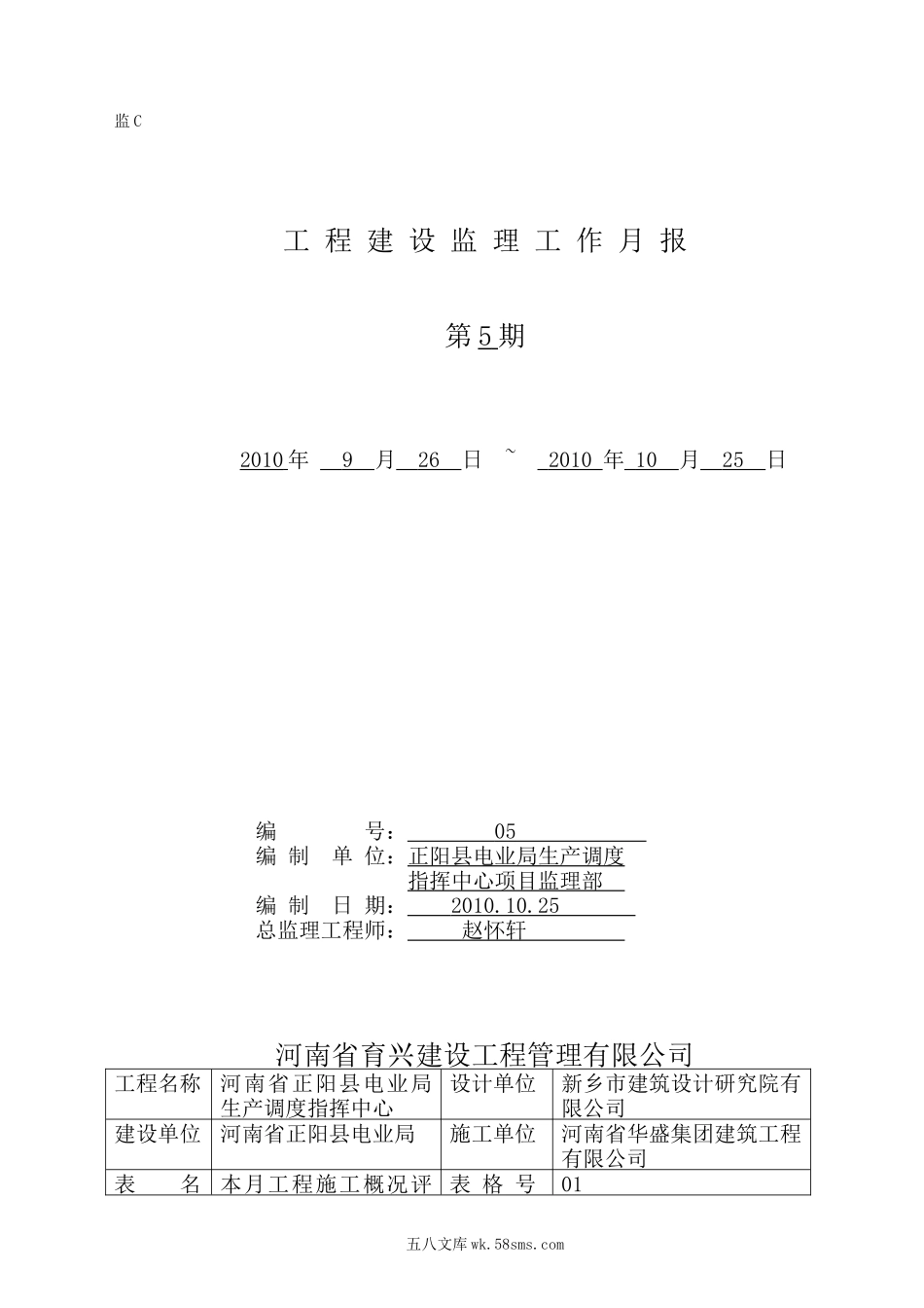 河南省正阳县电业局生产调度指挥中心工程建设监理工作月报_第1页