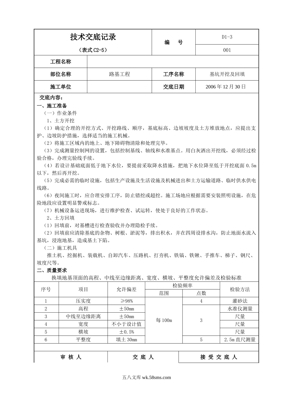 路基工程基坑开挖及回填技术交底记录_第1页