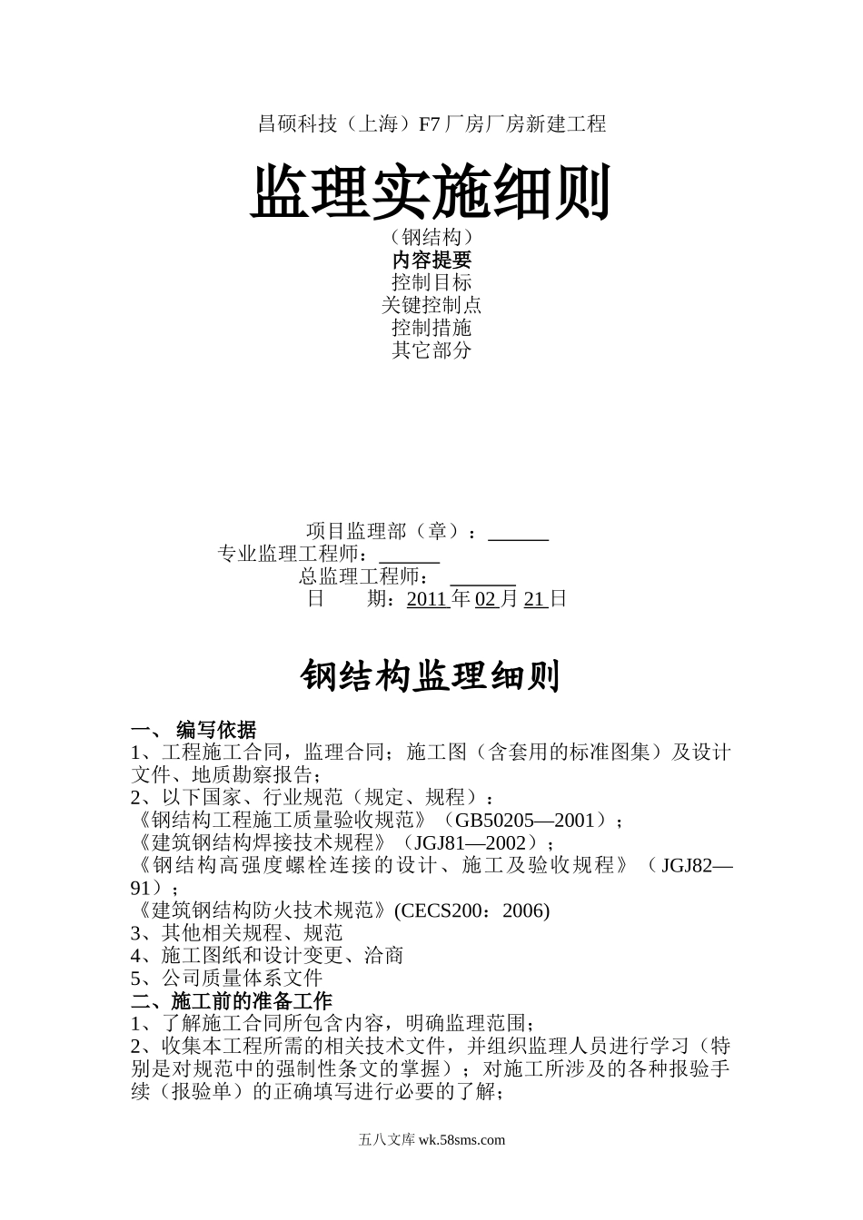 昌硕科技（上海）F7厂房厂房新建工程监理实施细则（钢结构）_第1页