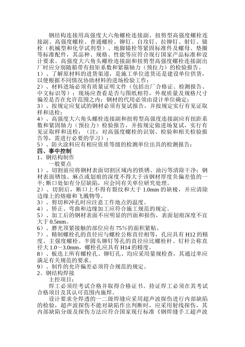 昌硕科技（上海）F7厂房厂房新建工程监理实施细则（钢结构）_第3页