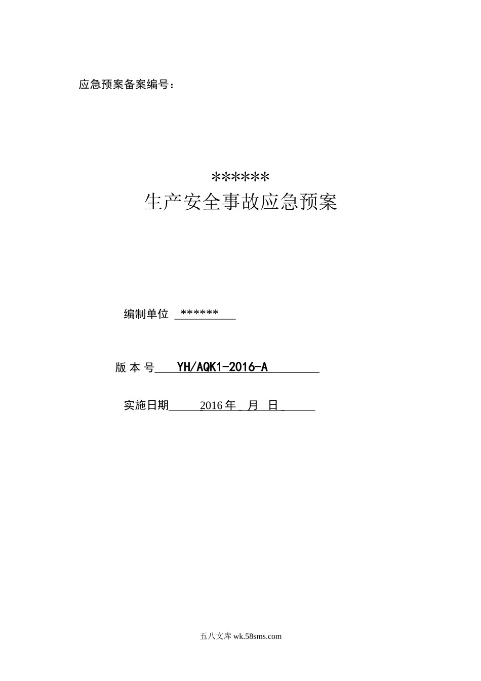 食品厂安全生产事故应急预案_第1页