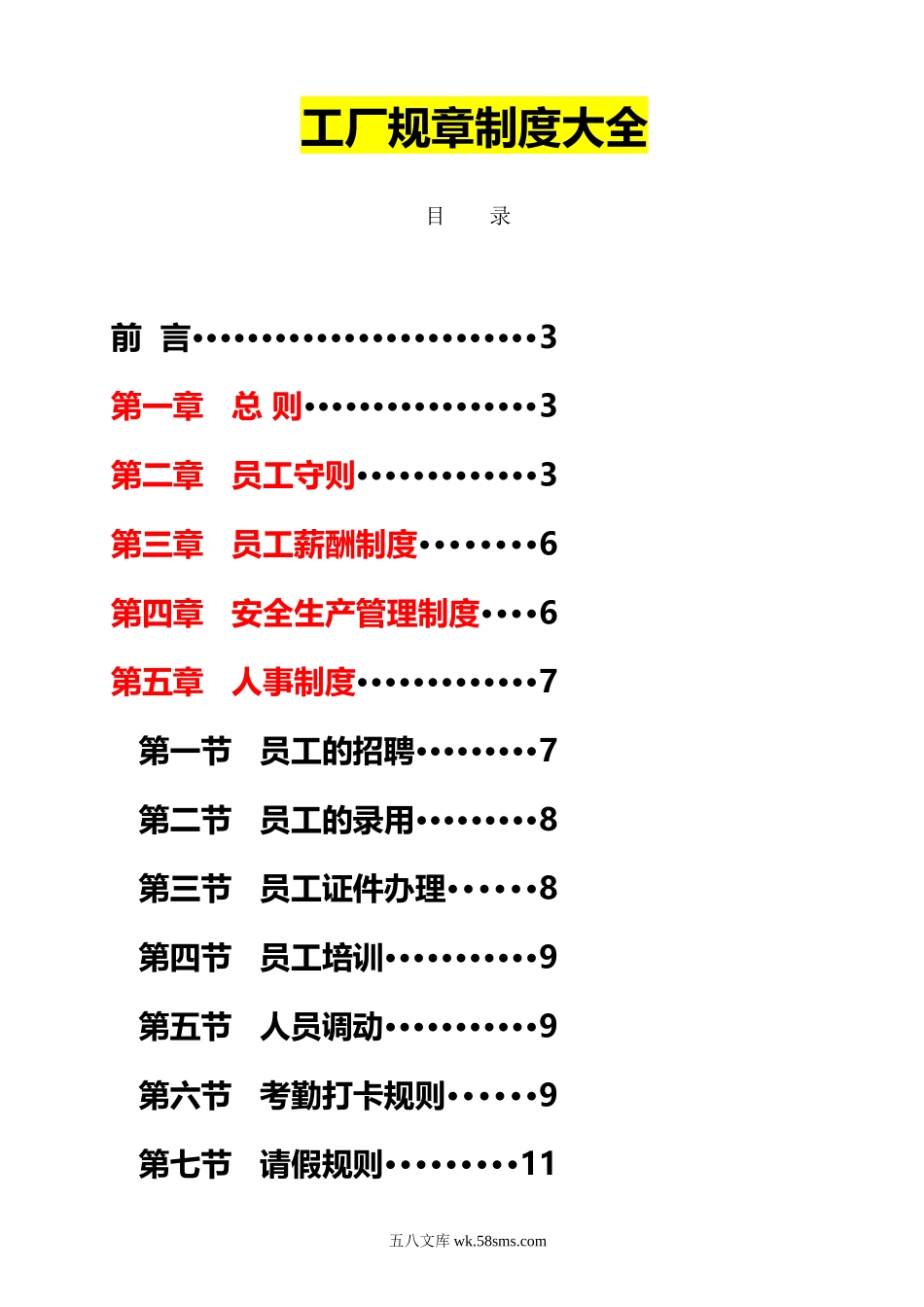 134工厂规章制度大全_第1页