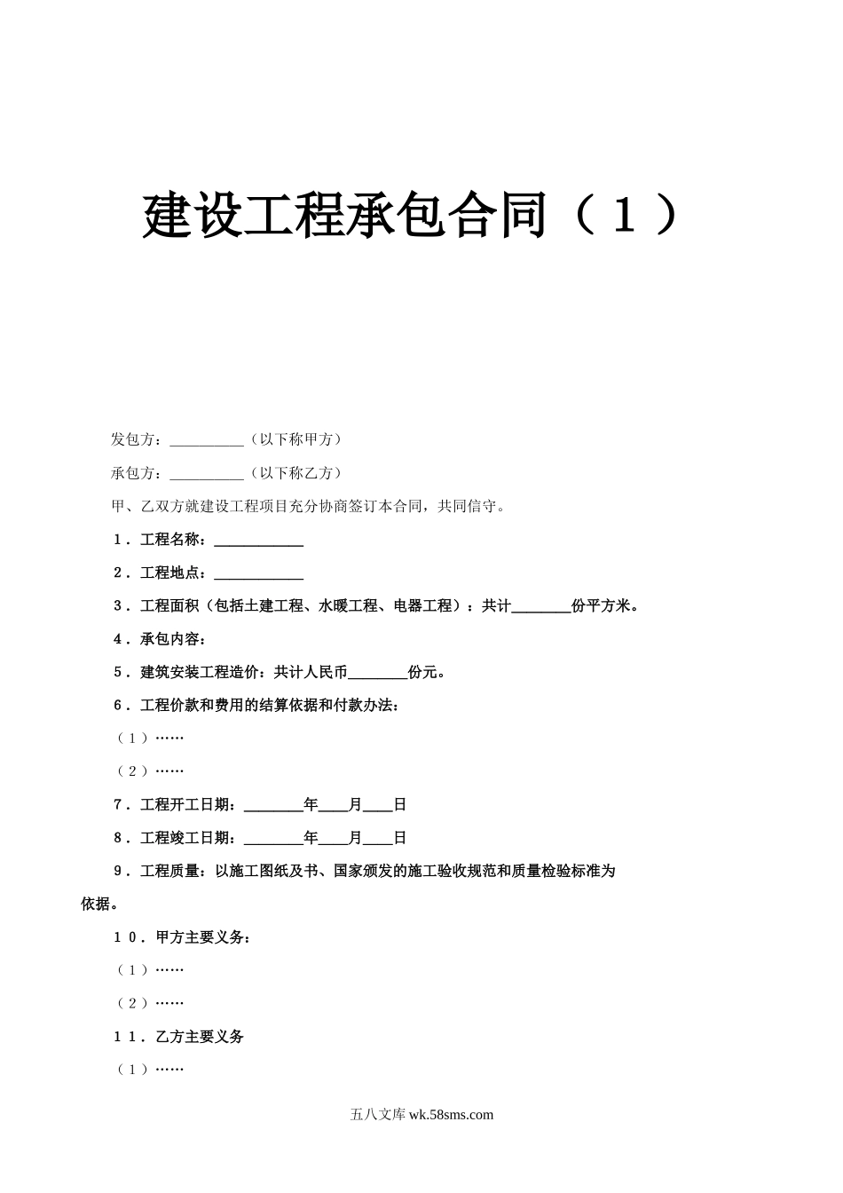 建设工程承包合同（7）_第1页