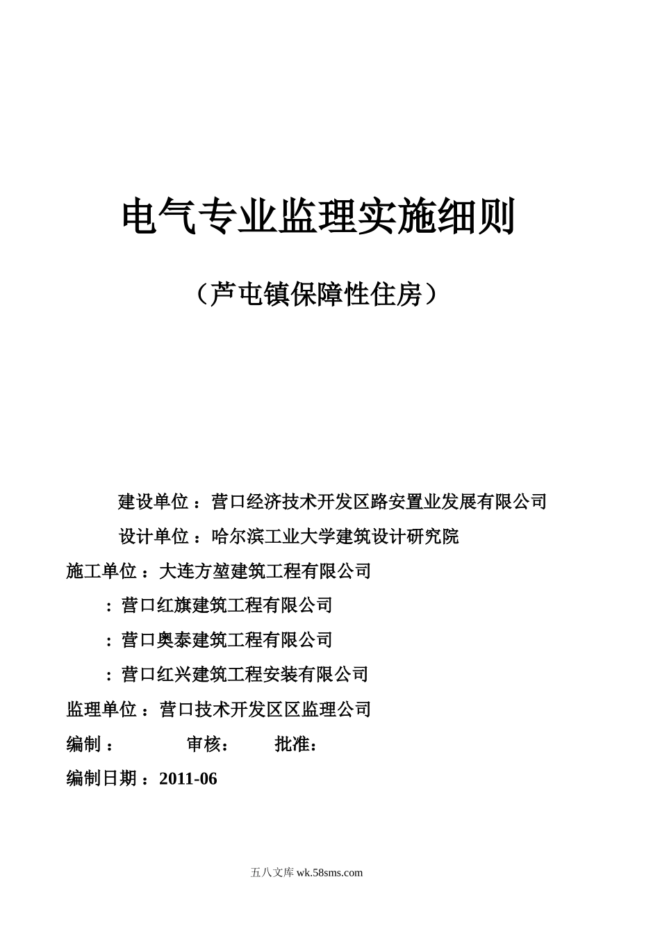 芦屯镇保障性住房电气专业监理实施细则_第1页