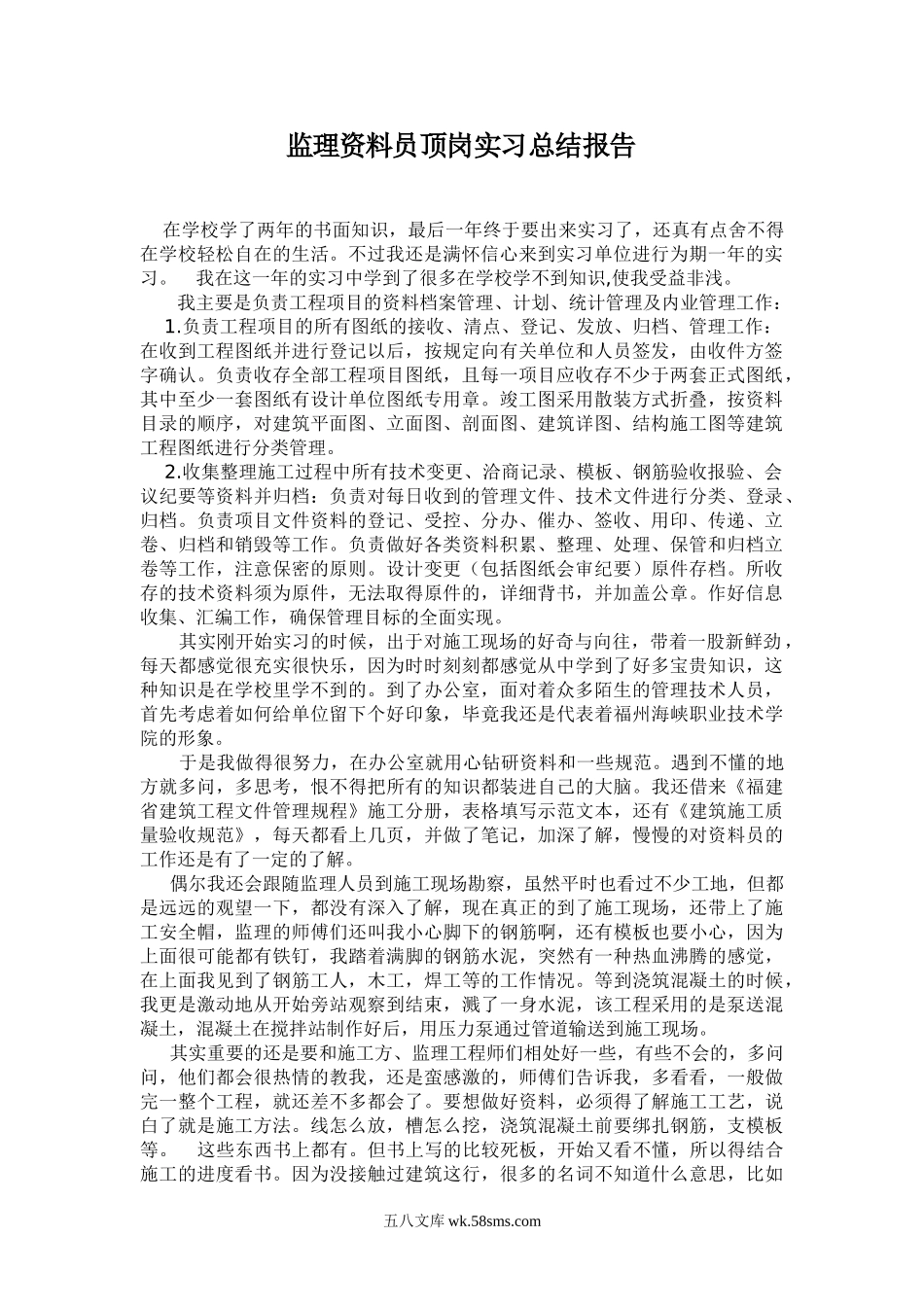 监理资料员顶岗实习总结报告_第1页