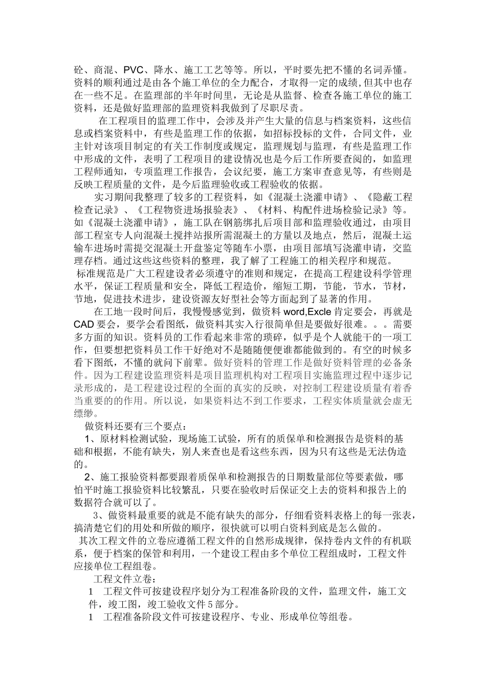 监理资料员顶岗实习总结报告_第2页