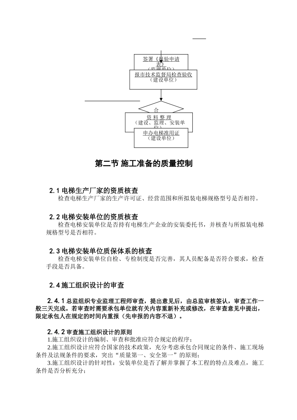 电梯安装工程质量控制工作流程图_第3页