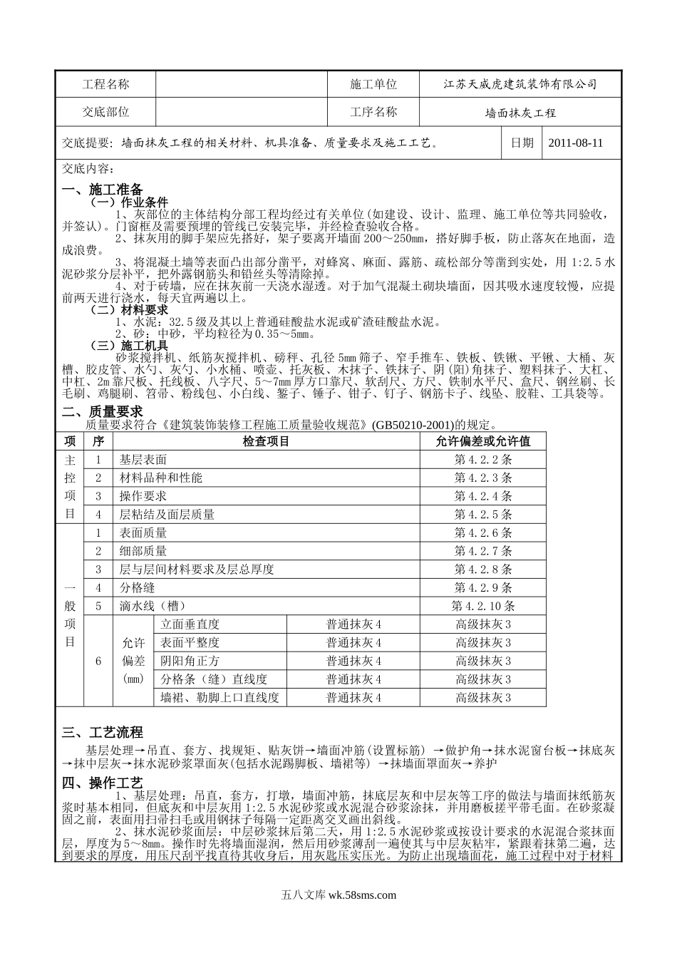 墙面抹灰工程技术交底记录_第1页