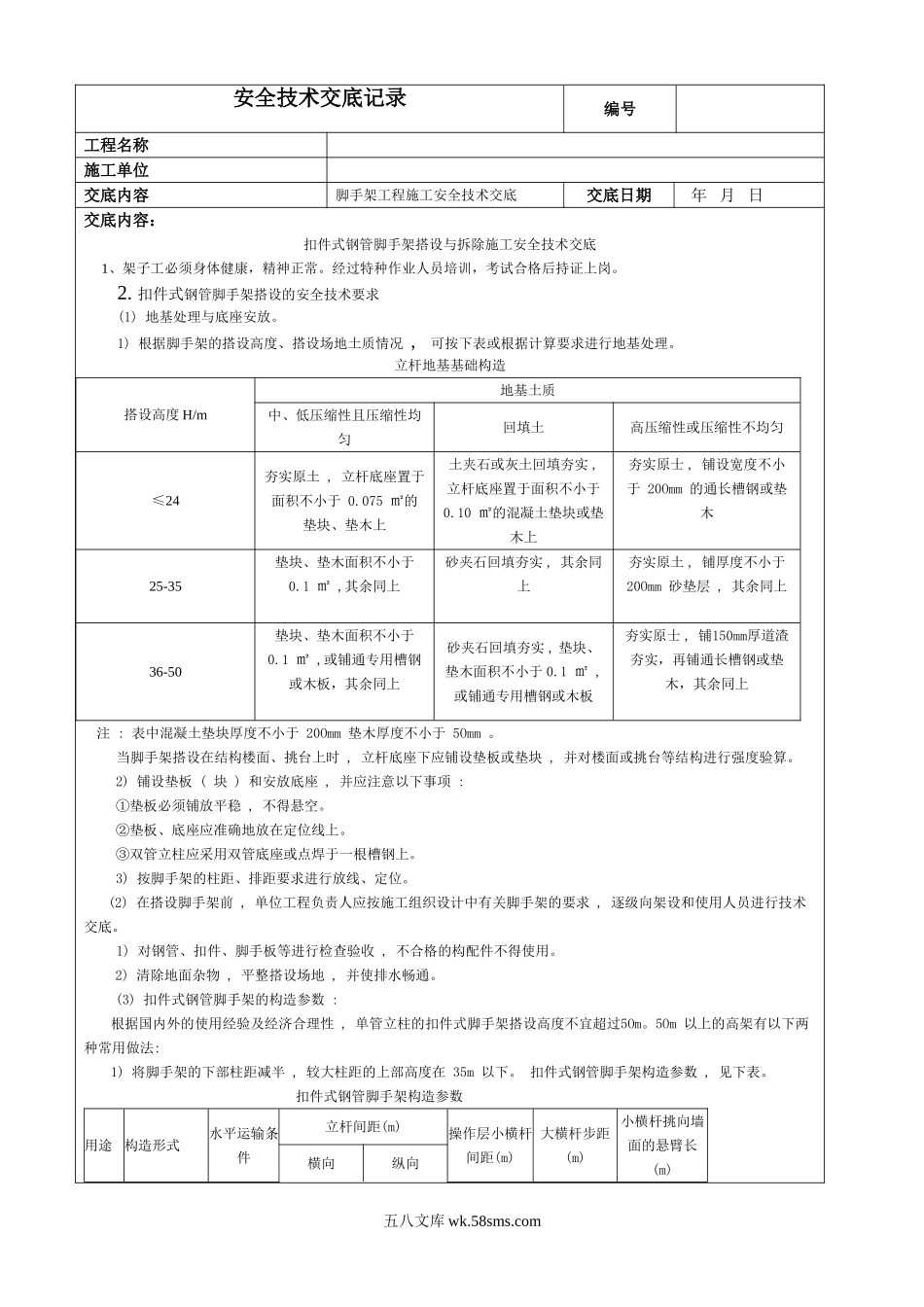 扣件式钢管脚手架搭设与拆除施工安全技术交底_第1页