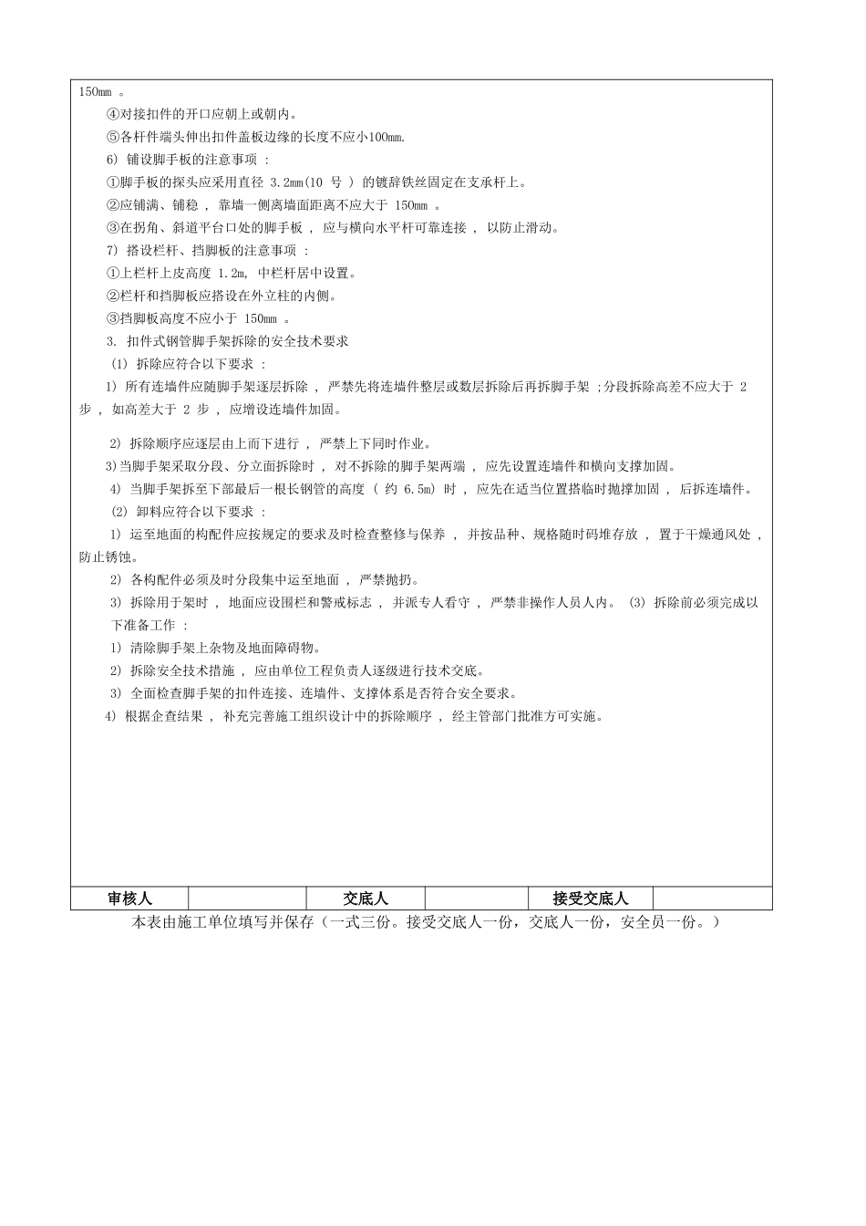 扣件式钢管脚手架搭设与拆除施工安全技术交底_第3页