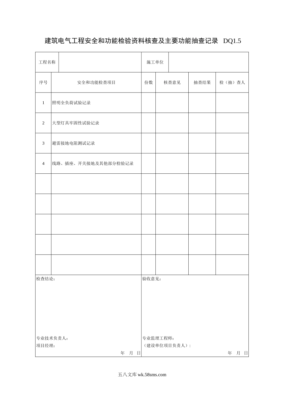 DQ1.5建筑电气工程安全和功能检验资料核查及主要功能抽查记录_第1页