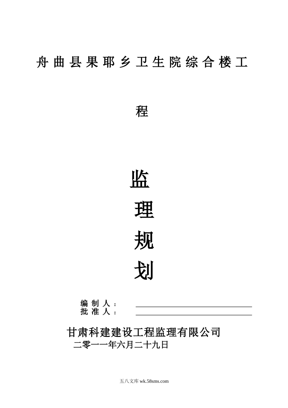 某卫生院综合楼工程监理规划_第1页