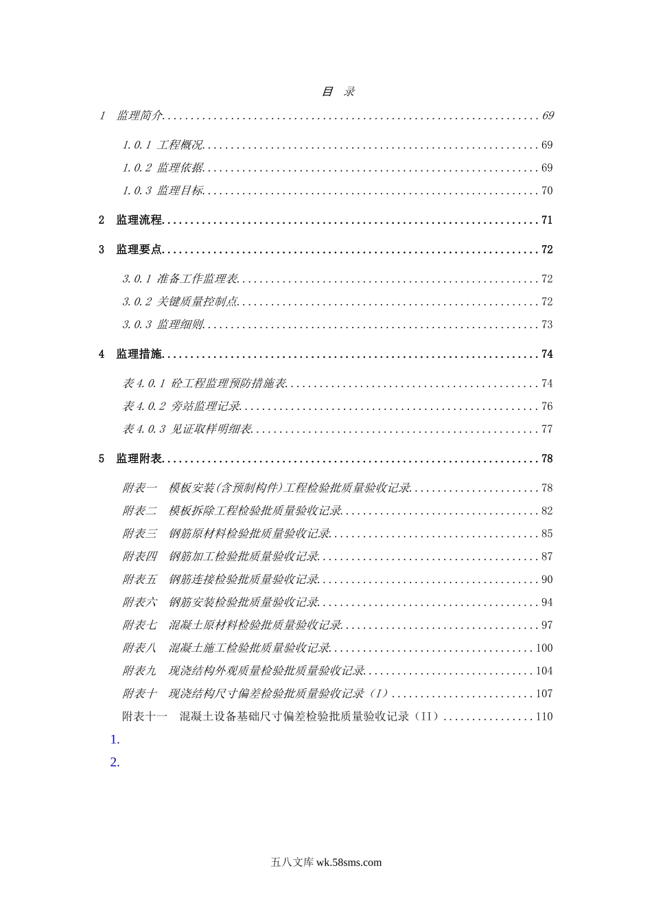 砼结构工程施工阶段监理实施细则_第2页