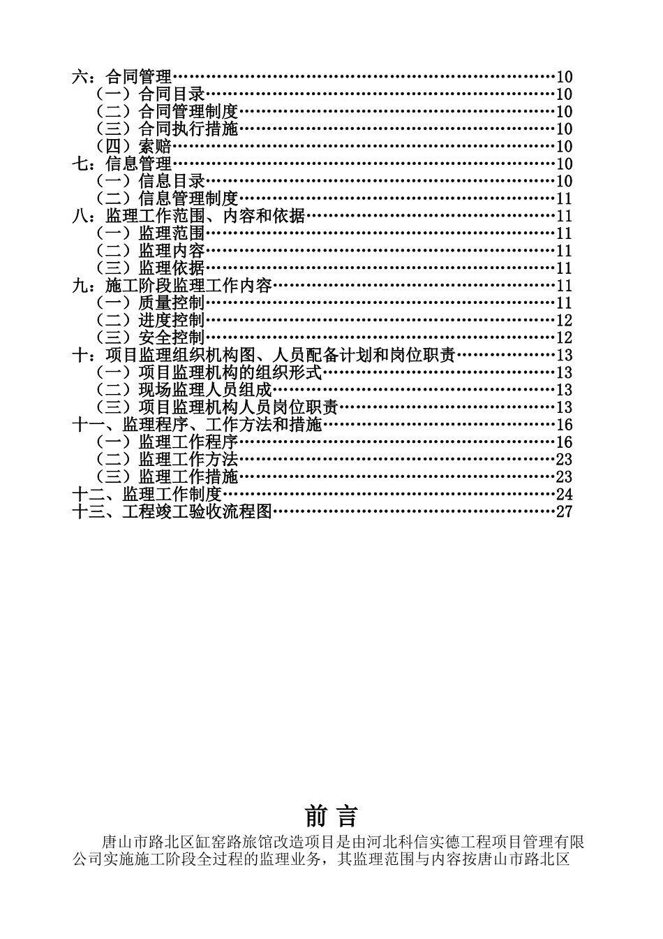 旅馆改造项目监理规划_第3页