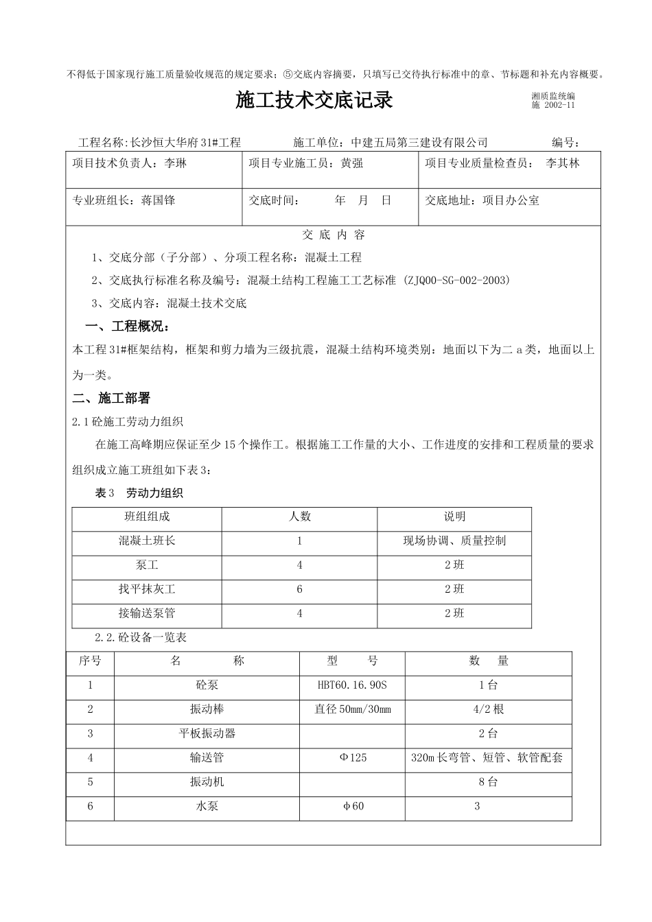 混凝土工程施工技术交底1_第2页