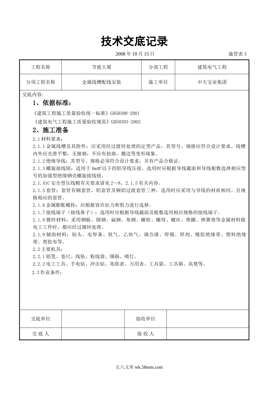 金属线槽配线安装交底记录_第1页