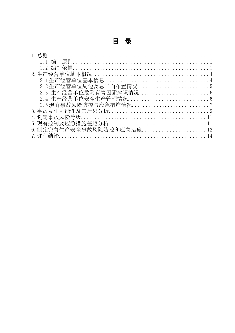 加油站安全风险评估报告_第2页