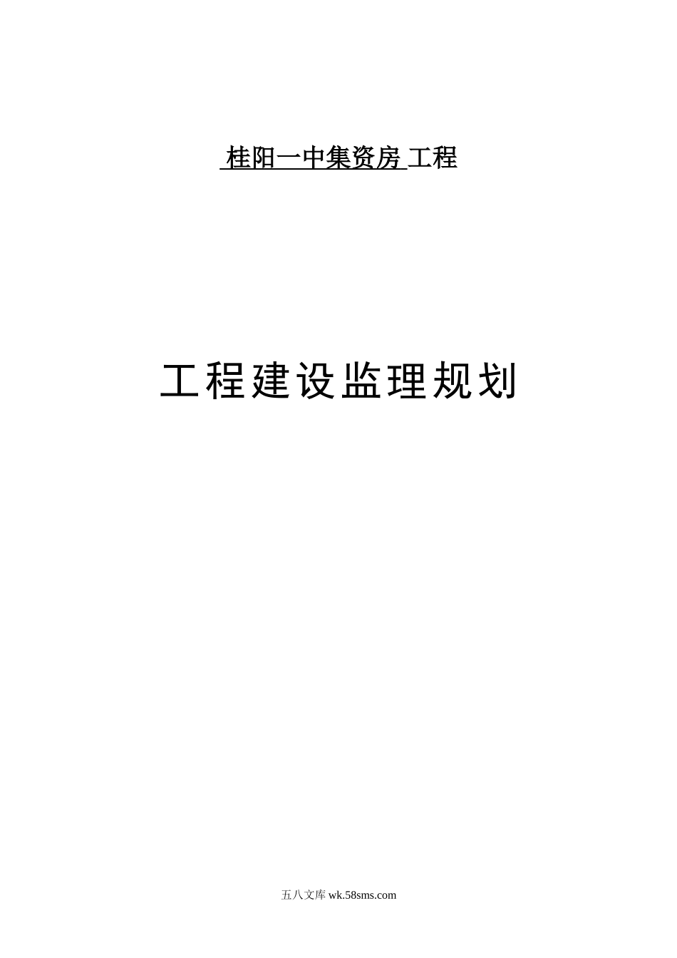 桂阳一中集资房工程建设监理规划_第1页