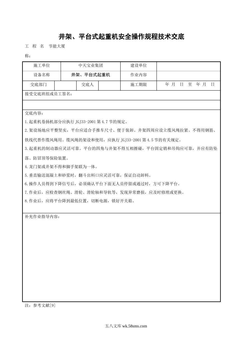 井架、平台式起重机安全操作规程技术交底_第1页