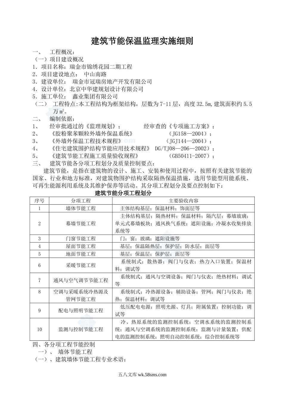 某小区建筑节能保温工程监理实施细则_第1页