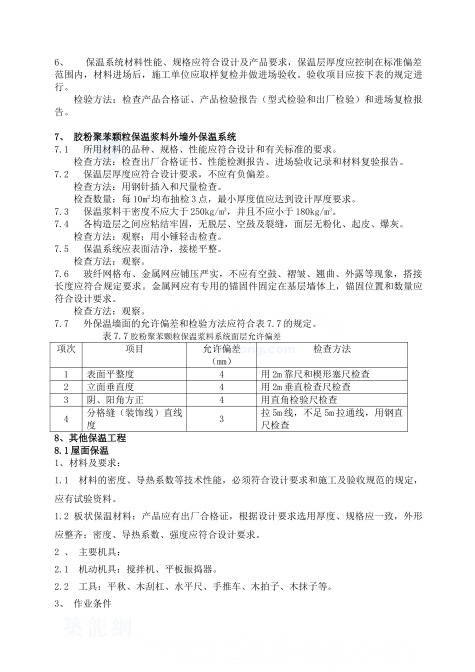 某小区建筑节能保温工程监理实施细则_第3页