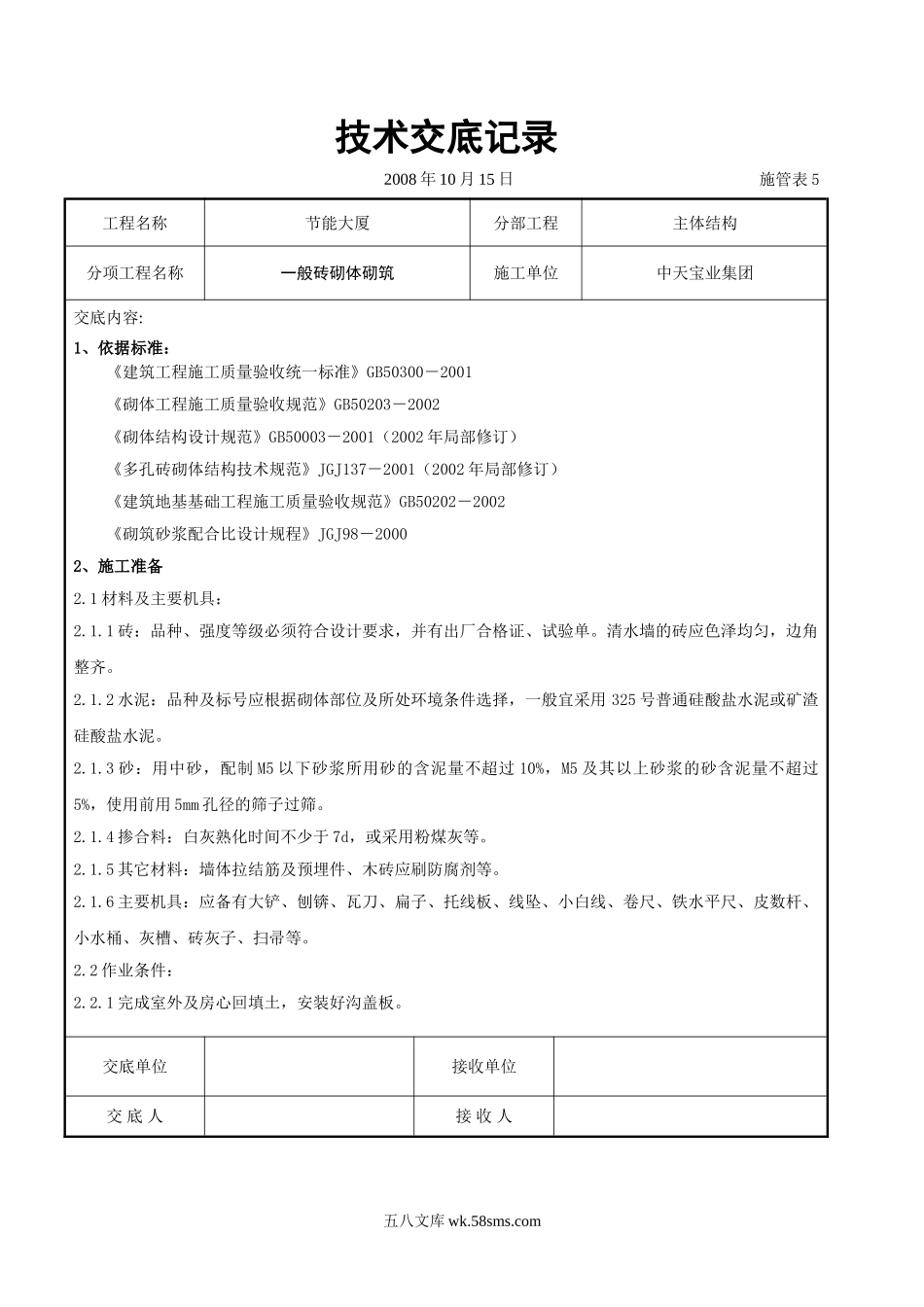 一般砖砌体砌筑施工交底记录_第1页