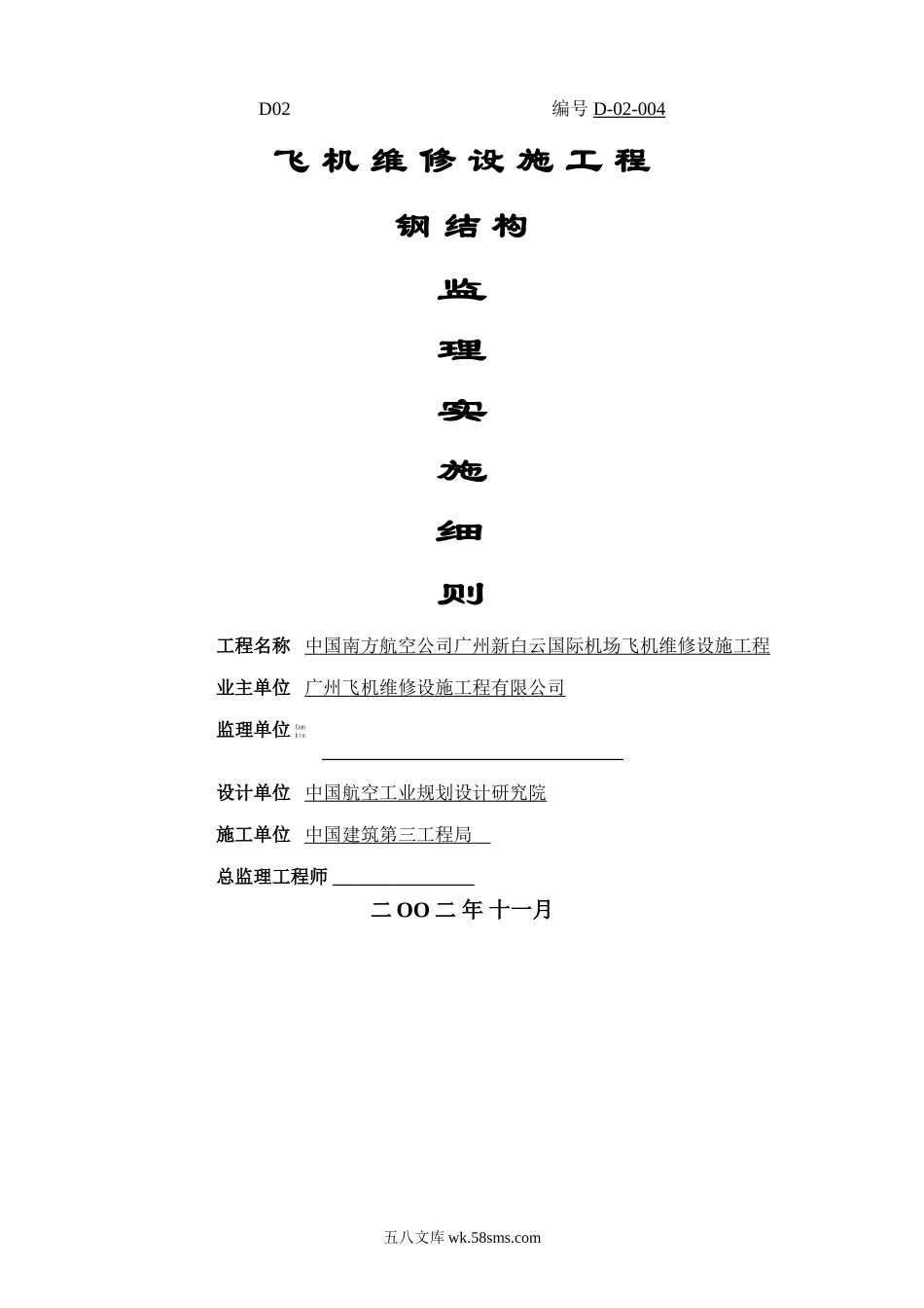 白云机场钢结构监理细则_第1页