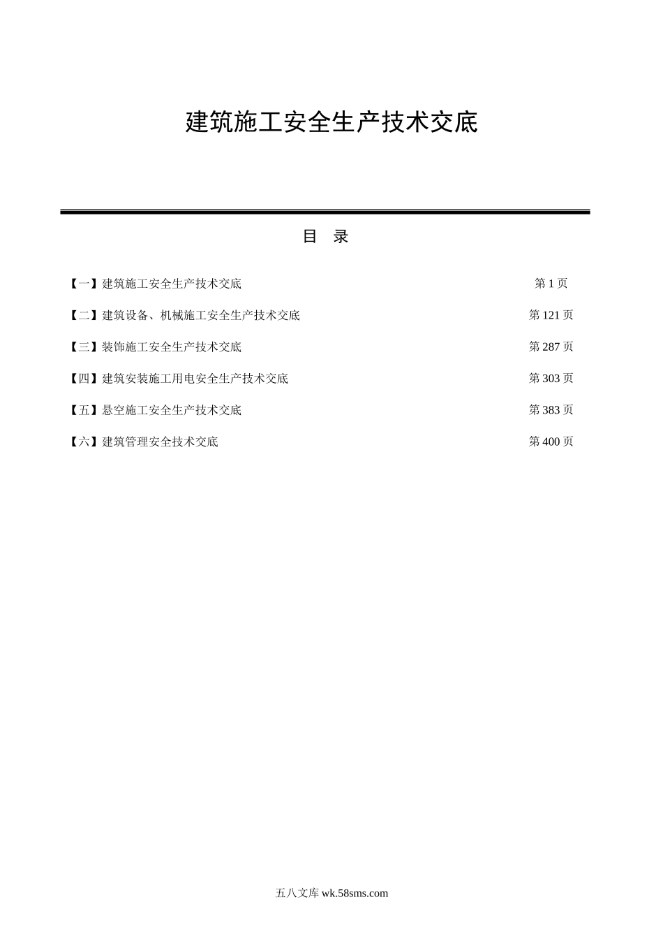 400个建筑施工安全生产技术交底_第1页