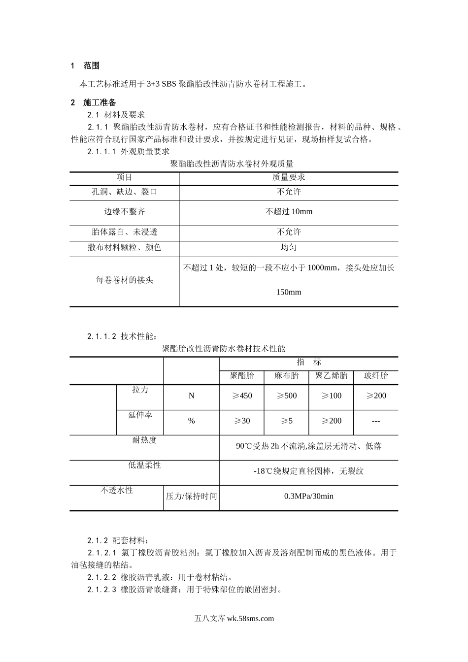 SBS防水层施工技术交底_第1页