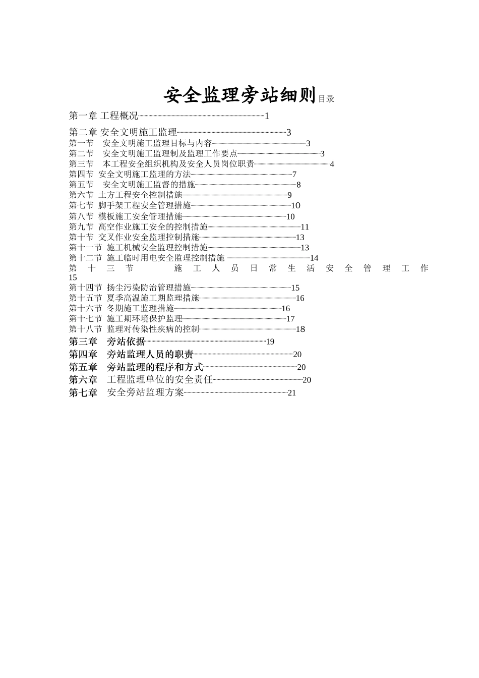 四川省某学校建设工程安全监理旁站细则_第2页