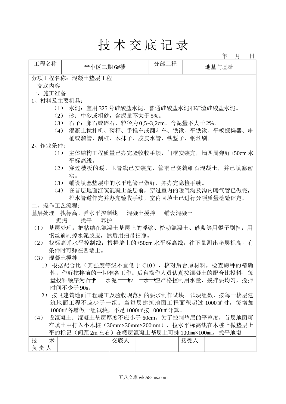 混凝土垫层工程技术交底1_第1页