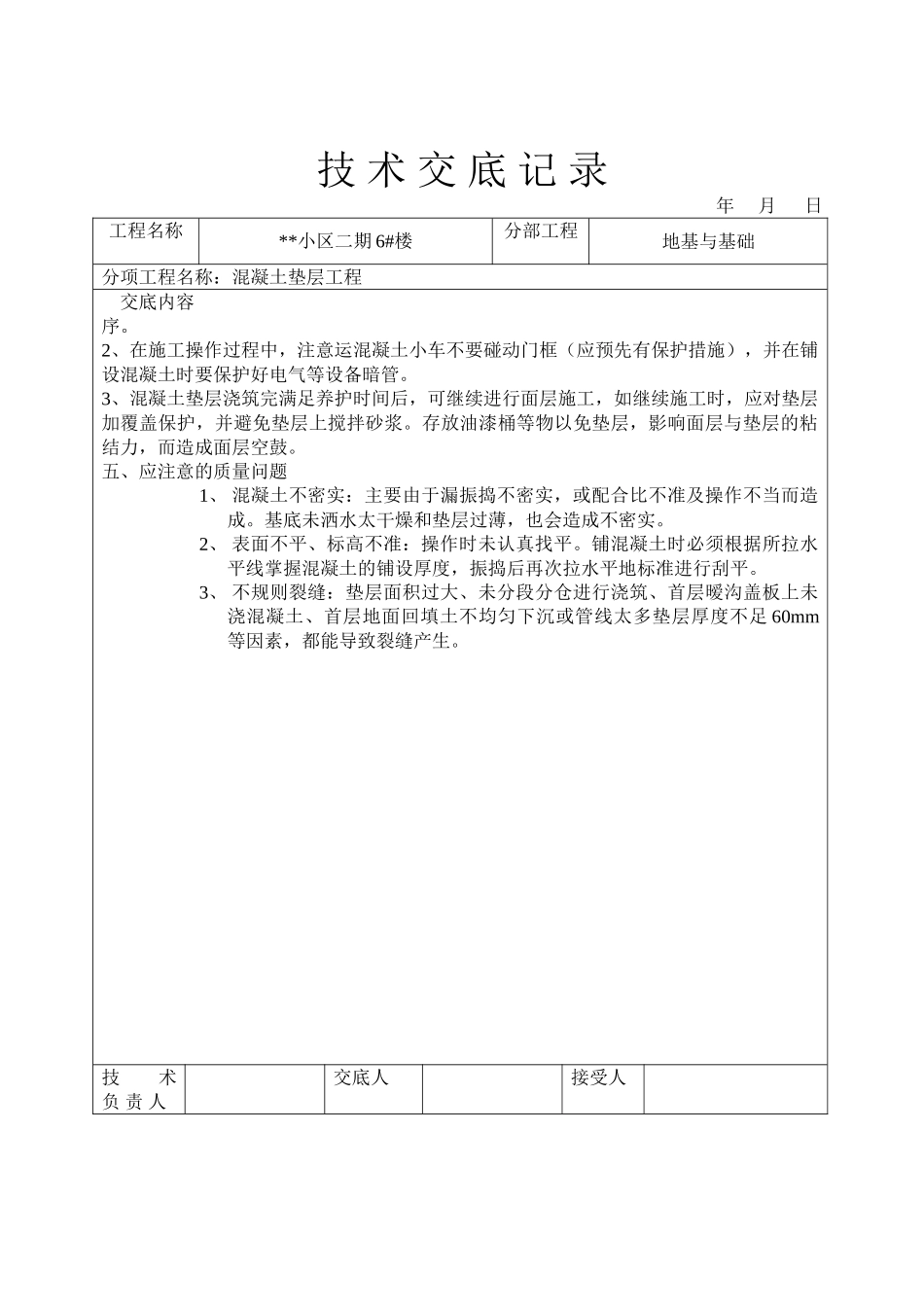 混凝土垫层工程技术交底1_第3页