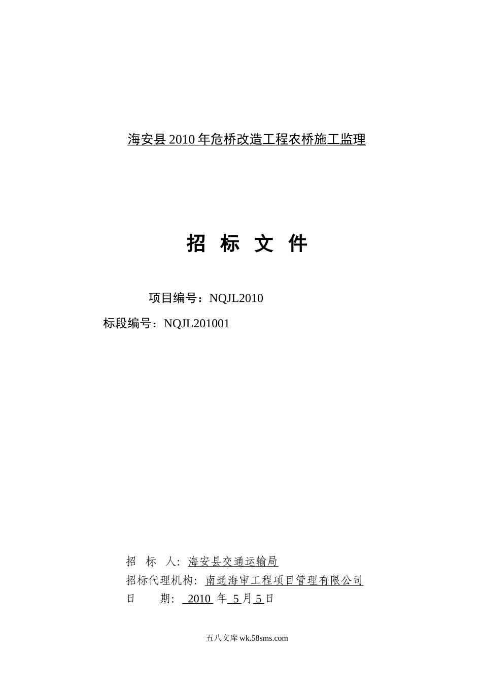 海安县2010年危桥改造工程农桥施工监理_第1页