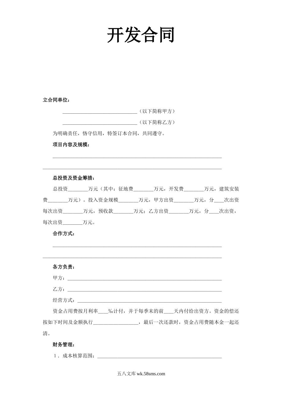 《房地产开发合同》_第1页