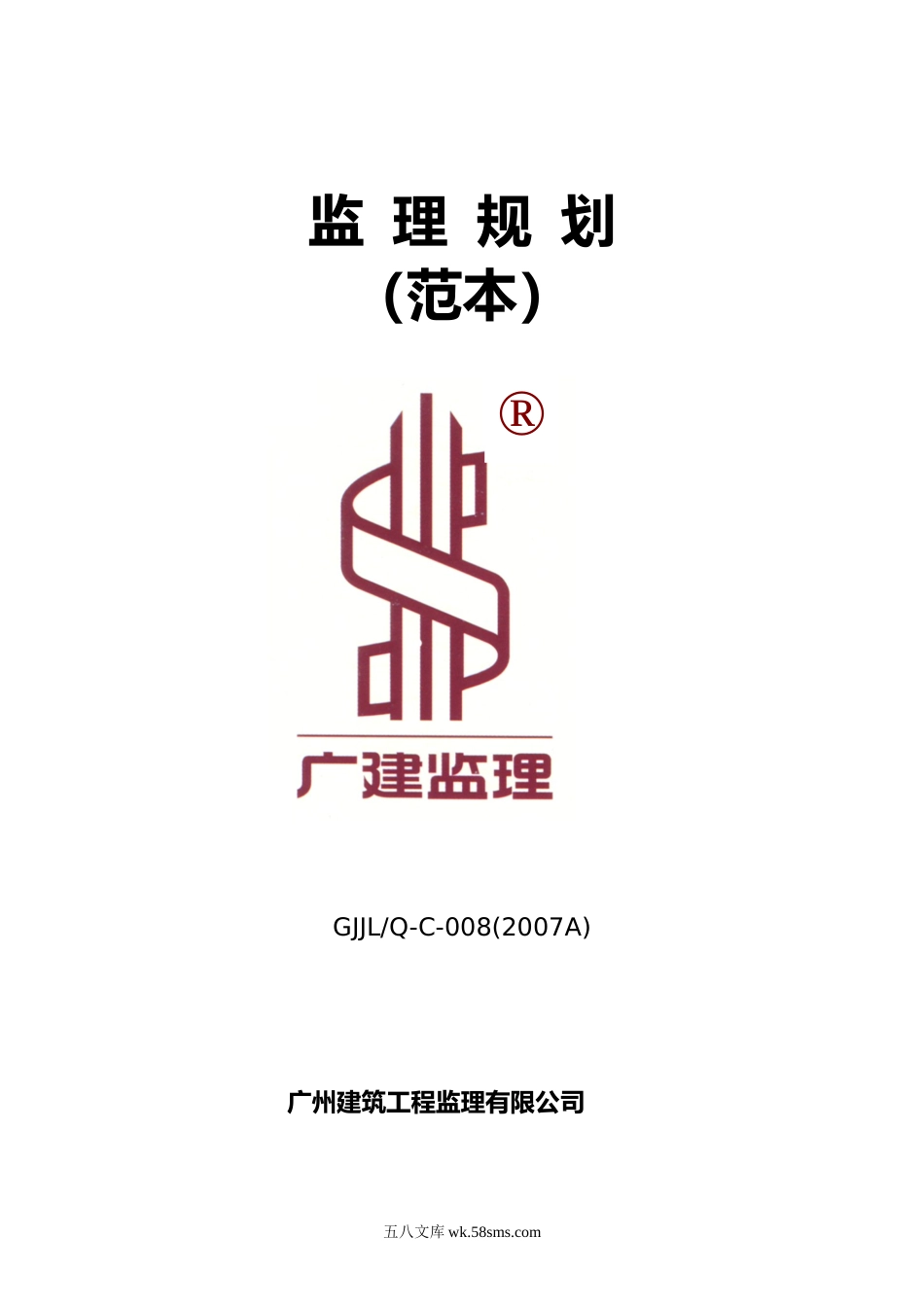 C-008-监理规划(范本)_第1页