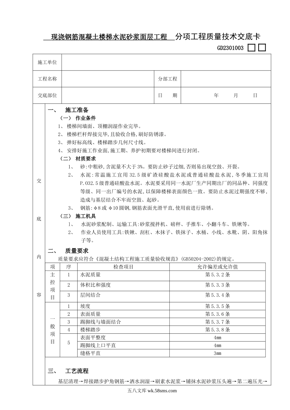 19现浇钢筋混凝土楼梯水泥砂浆面层工程_第1页