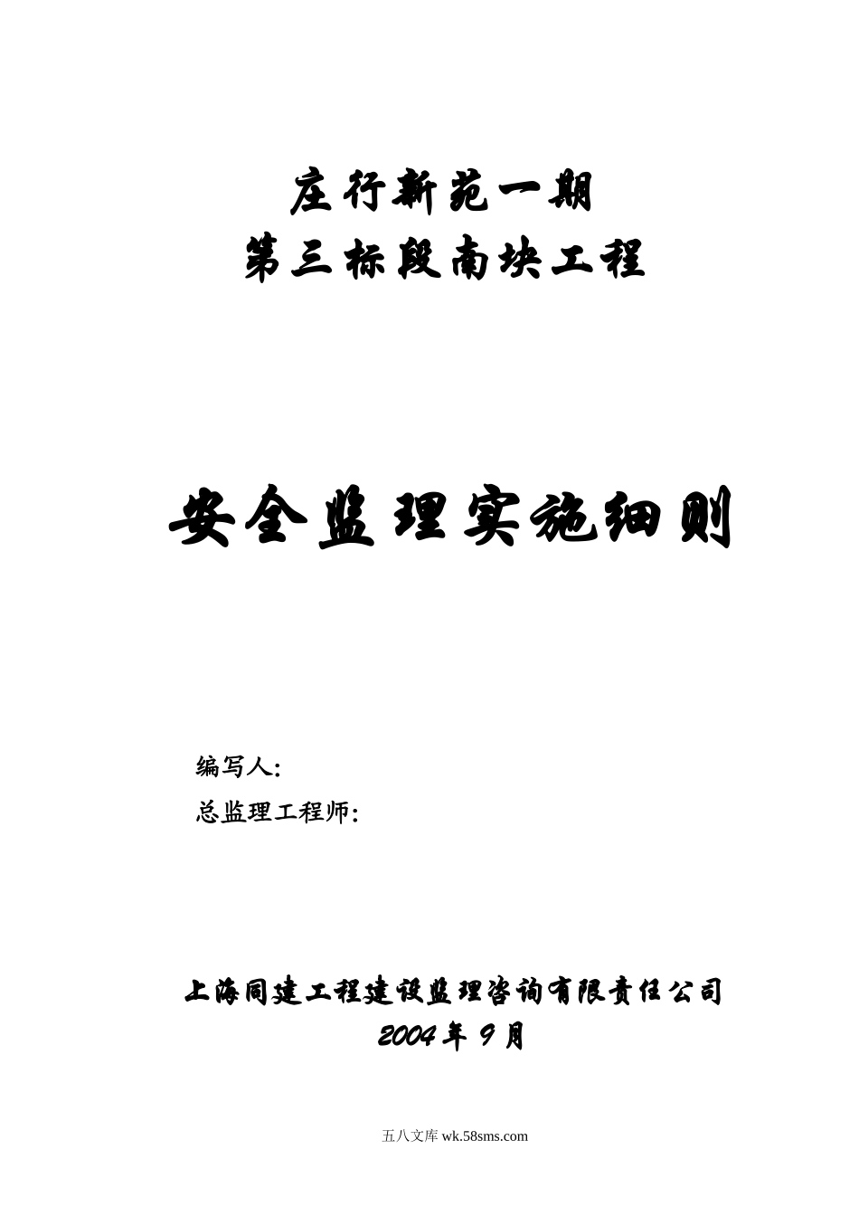 庄行新苑一期第三标段南块工程安全监理实施细则_第1页