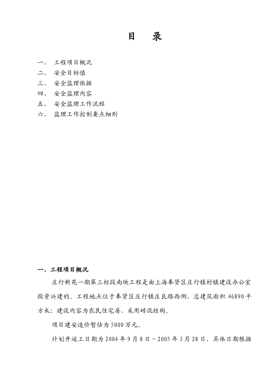 庄行新苑一期第三标段南块工程安全监理实施细则_第2页