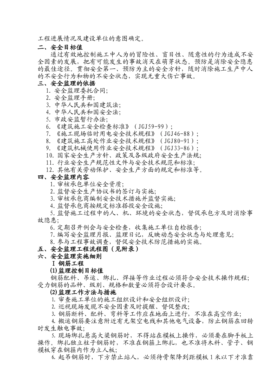 庄行新苑一期第三标段南块工程安全监理实施细则_第3页
