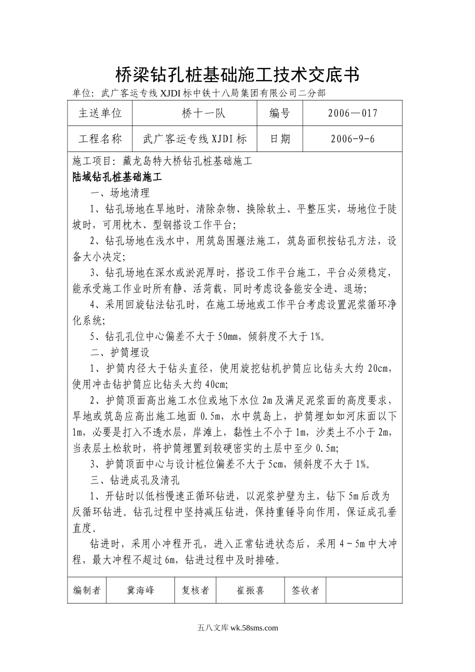 桥梁钻孔桩基础施工技术交底书1_第1页