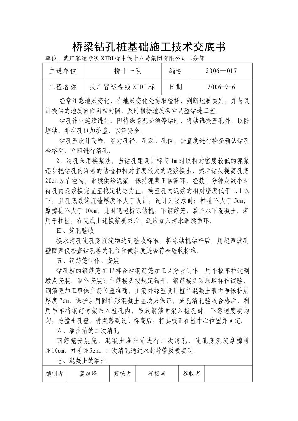 桥梁钻孔桩基础施工技术交底书1_第2页