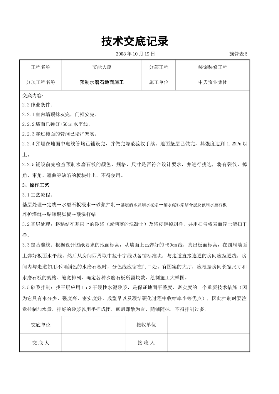 预制水磨石地面施工交底记录_第2页