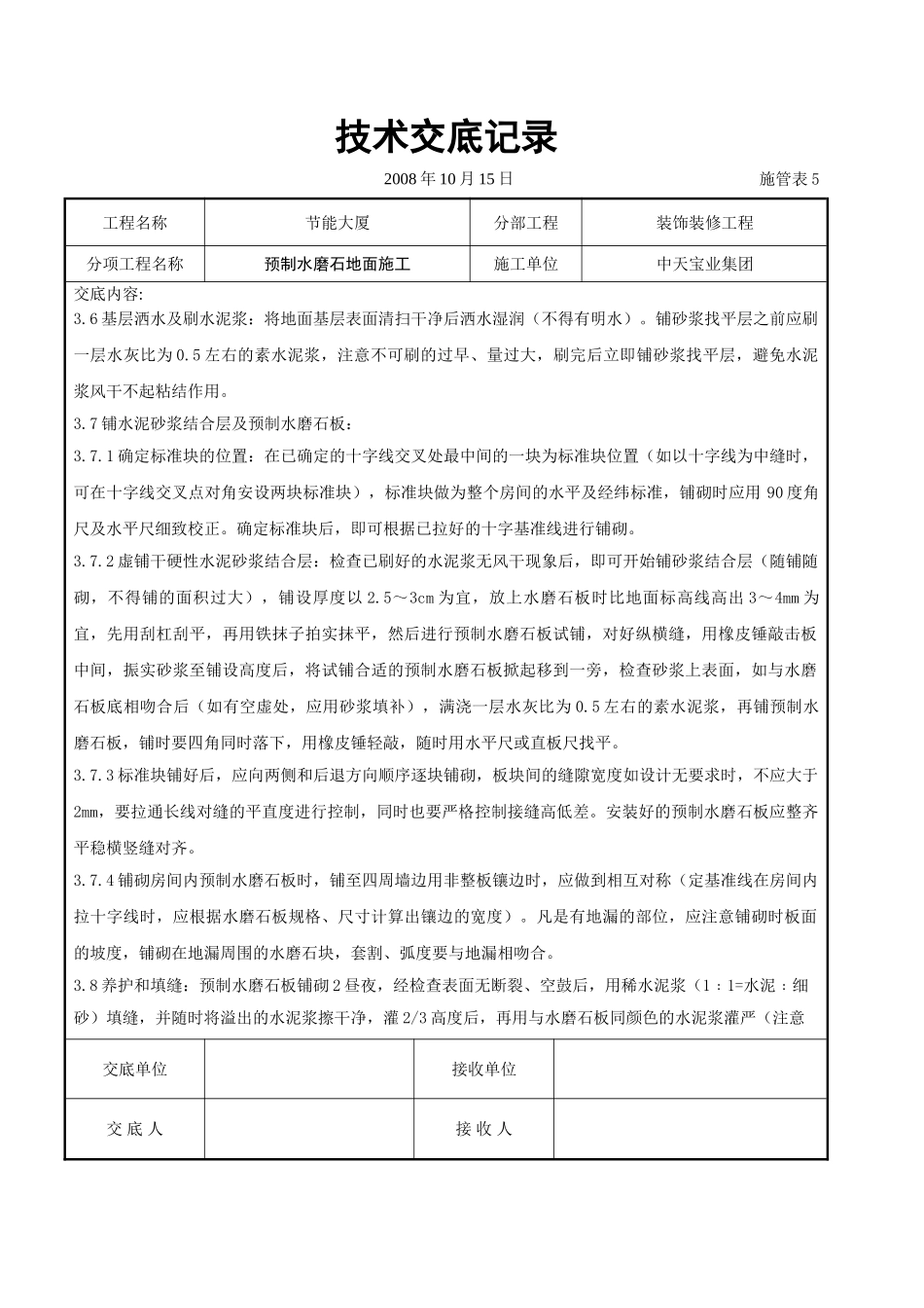 预制水磨石地面施工交底记录_第3页